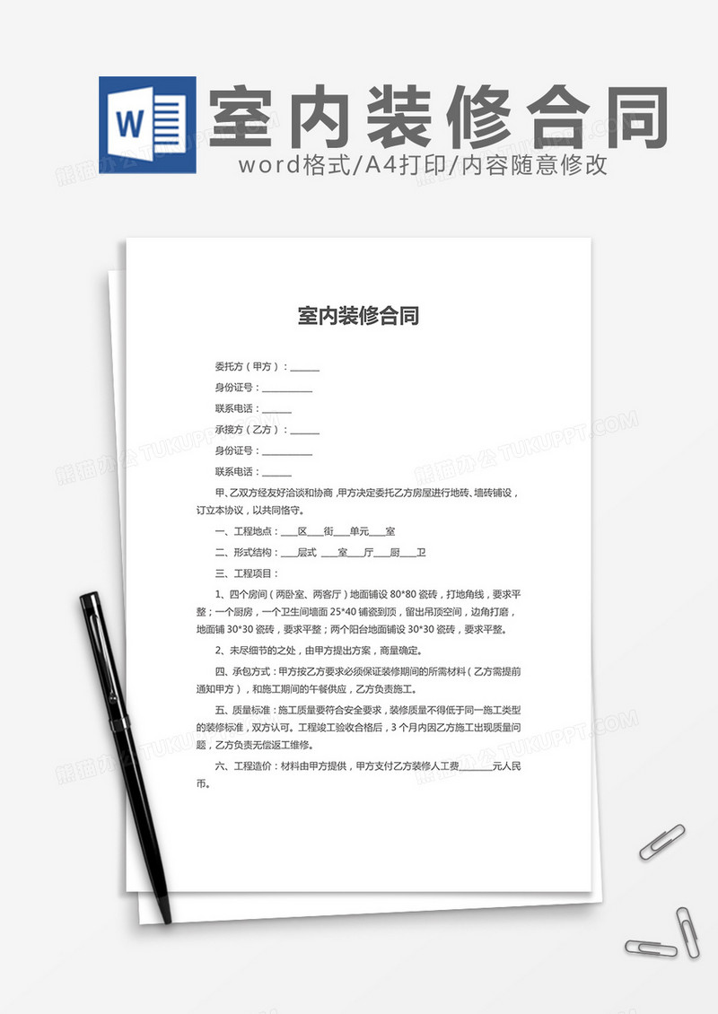 室内装修合同word模板