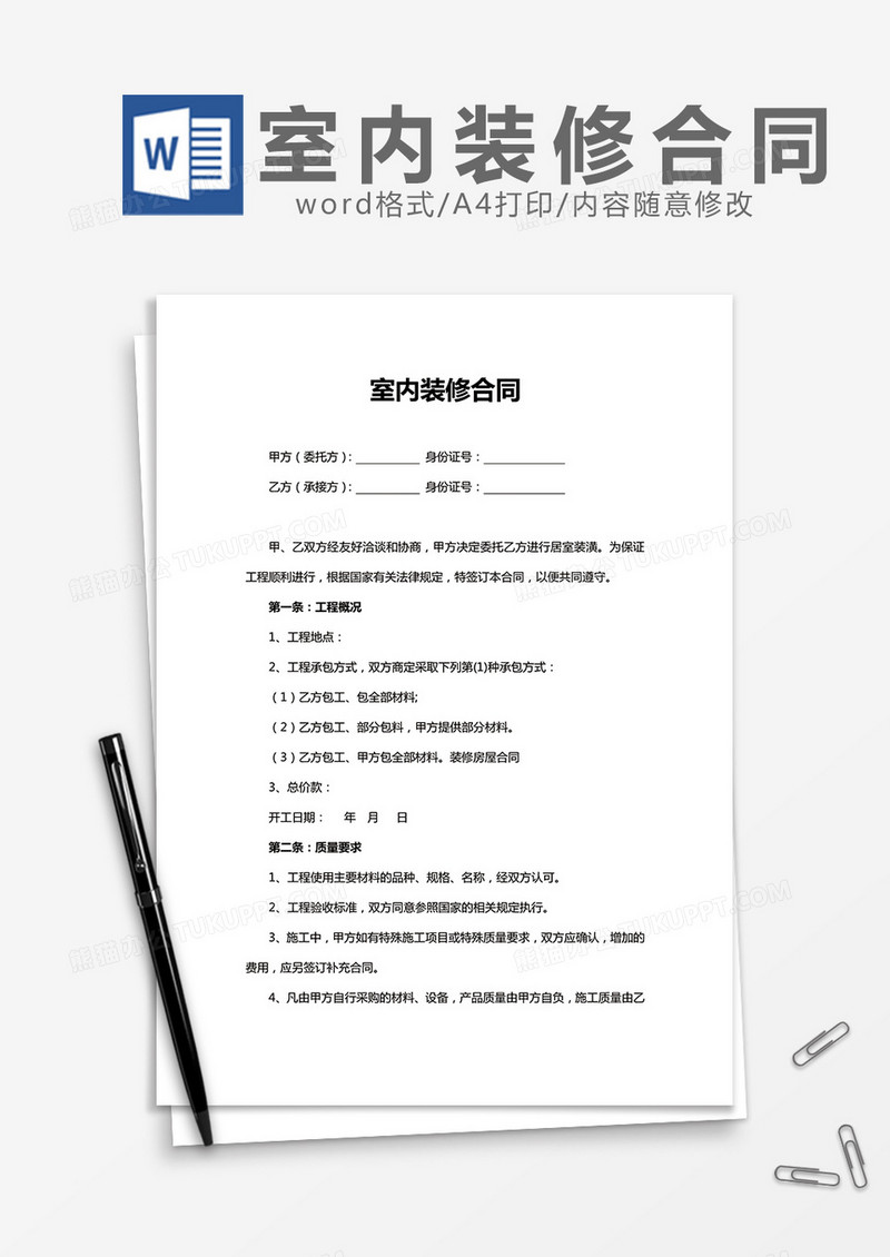 室内装修合同范本word模板