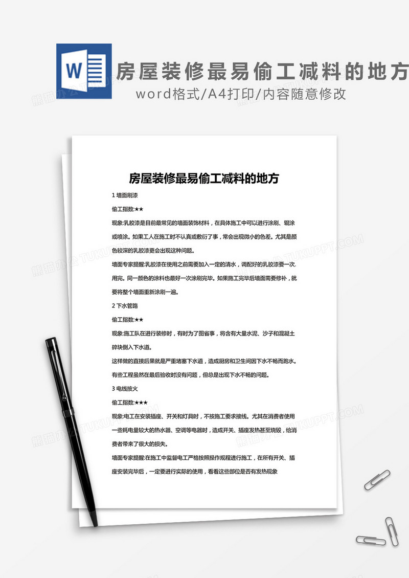房屋装修最易偷工减料的地方范文word模板