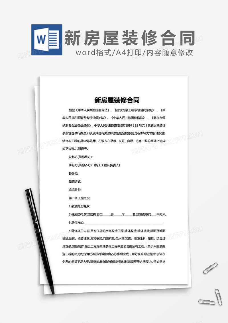 新房屋装修合同word模板