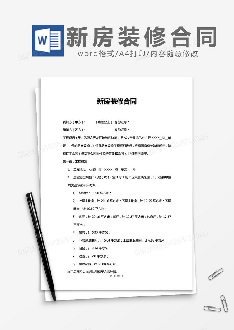 新房装修合同word模板
