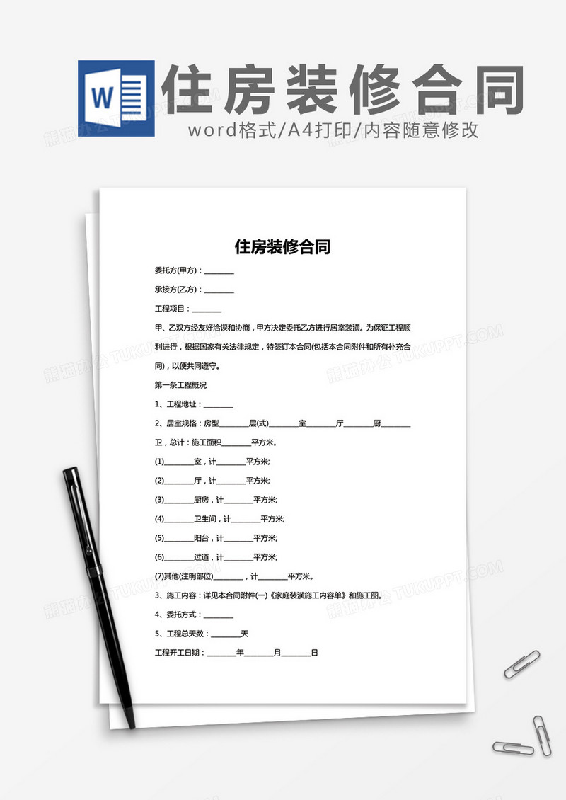 住房装修合同word模板