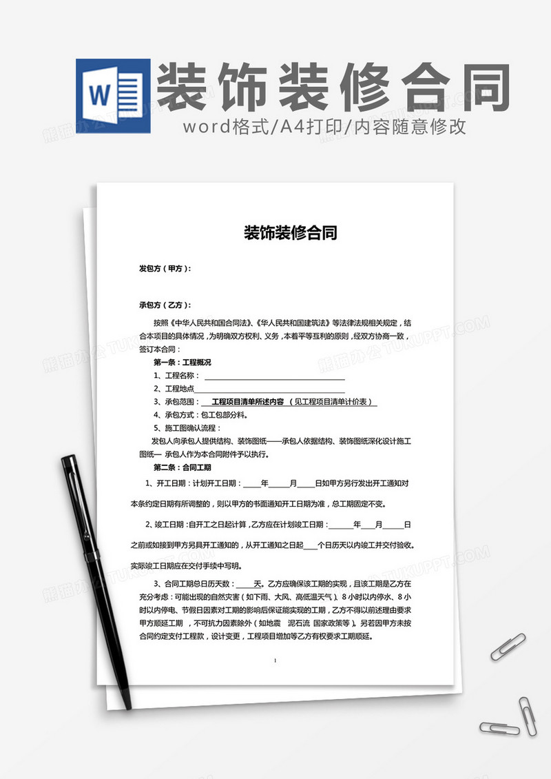 装饰装修合同word模板