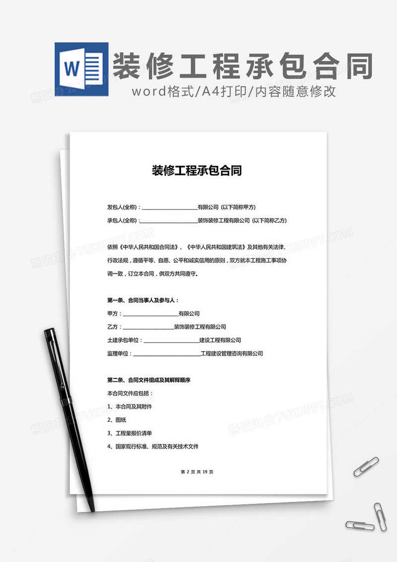 装修工程承包合同word模板