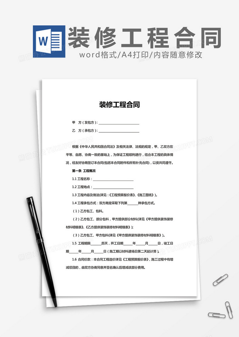 装修工程合同Word模板