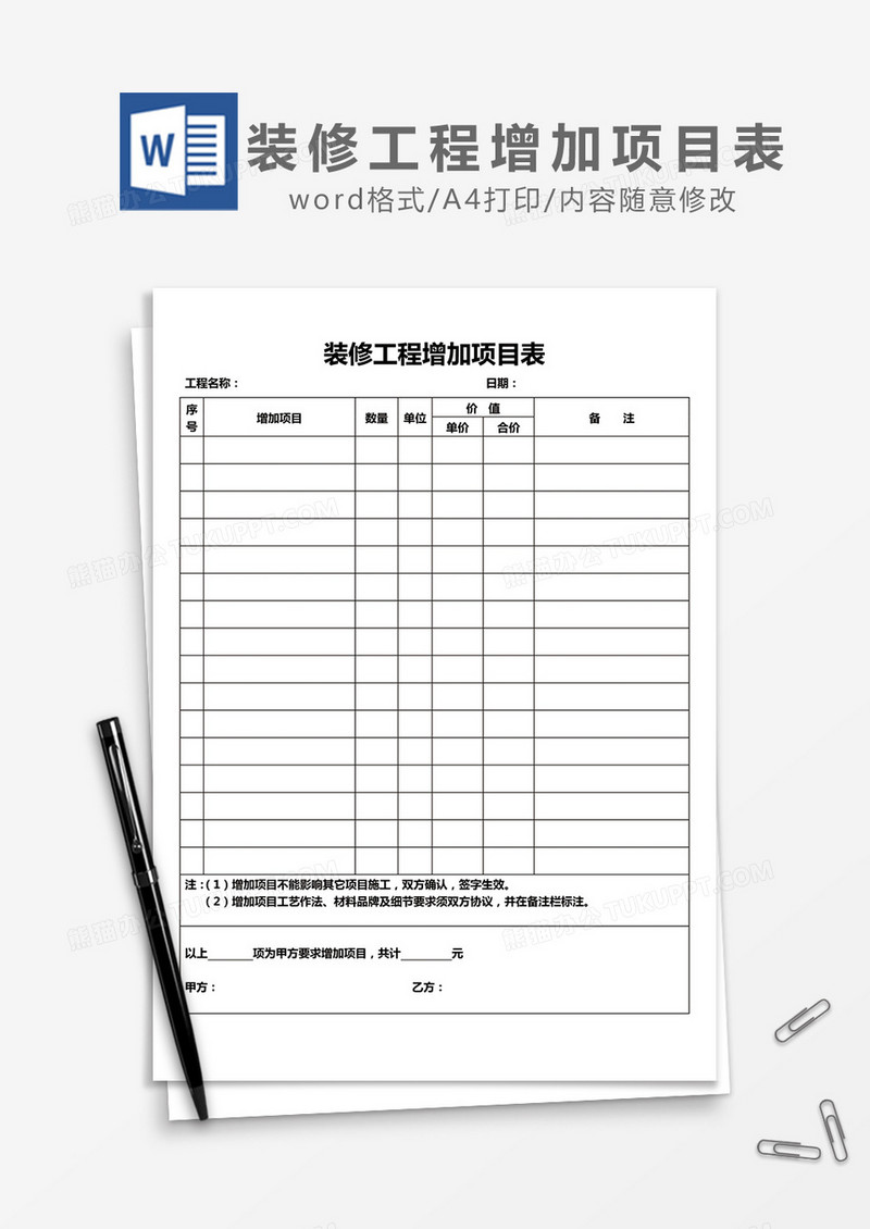 装修工程增加项目表word模板