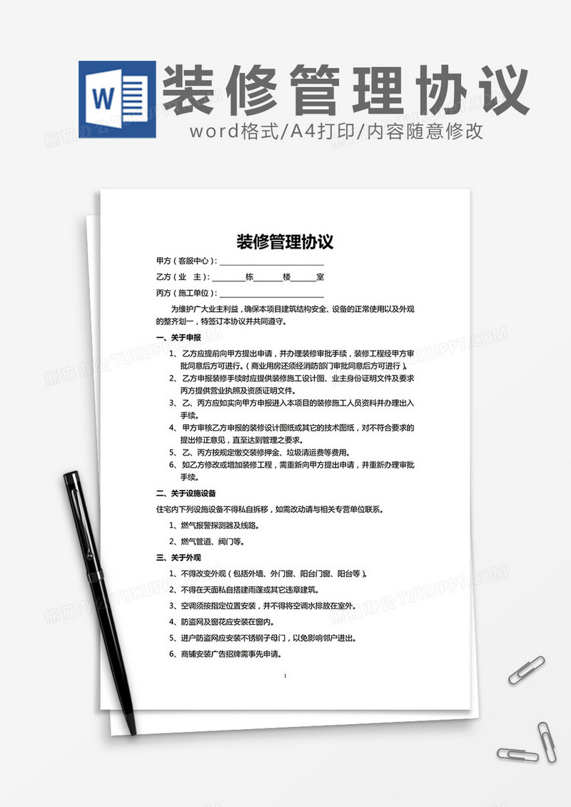 装修管理协议word模板
