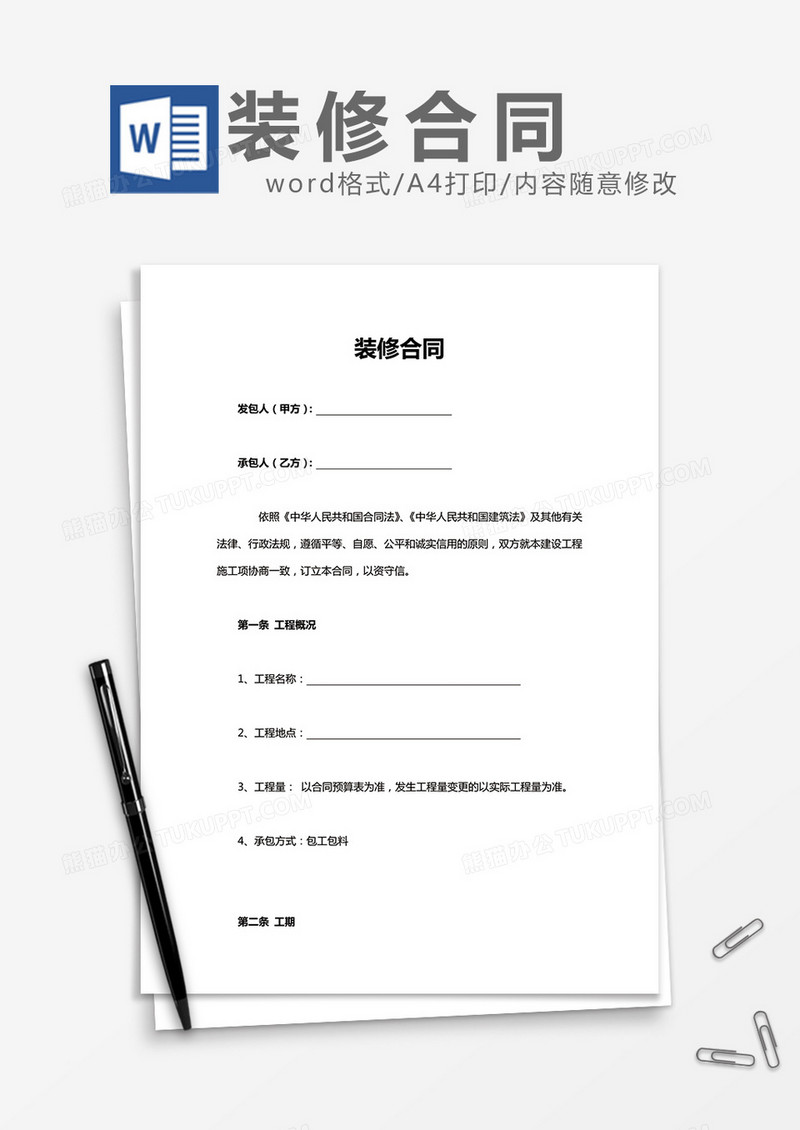 装修合同word模板