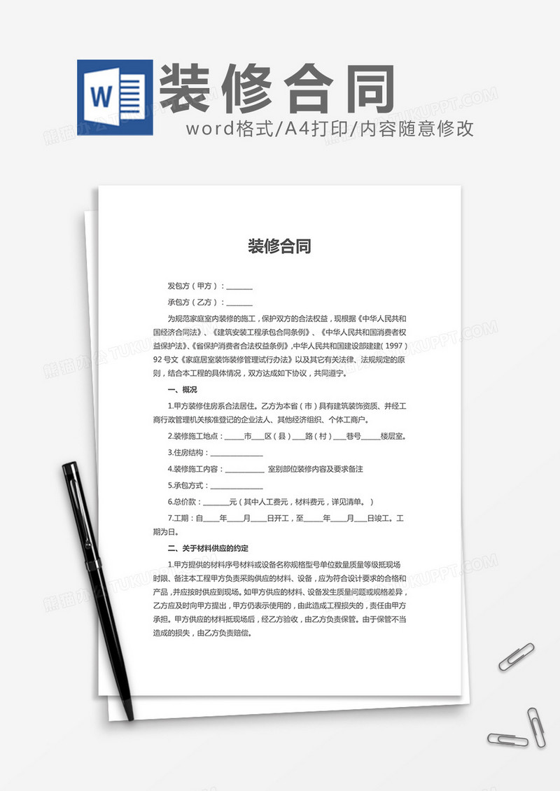装修合同通用Word模板