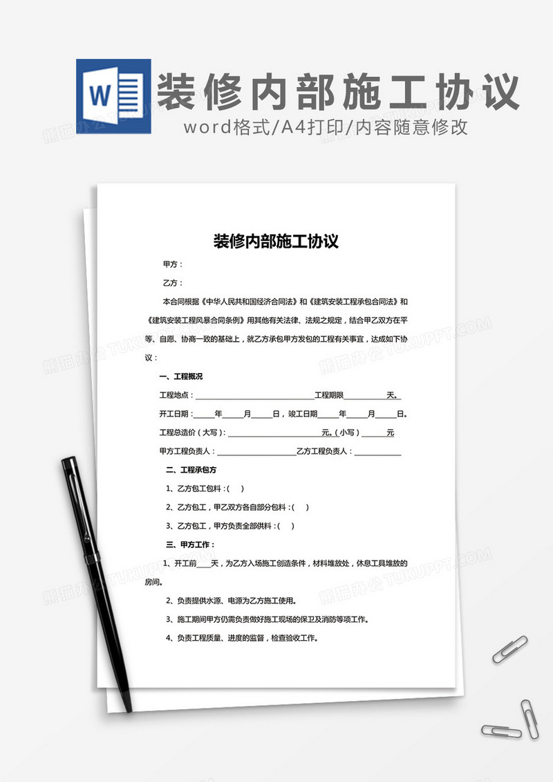 装修内部施工协议word模板