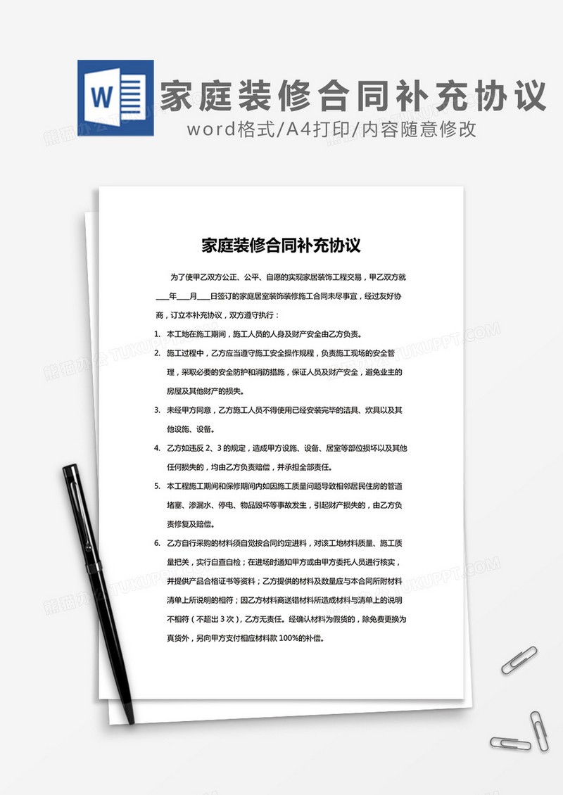 装修合同补充合同word模板