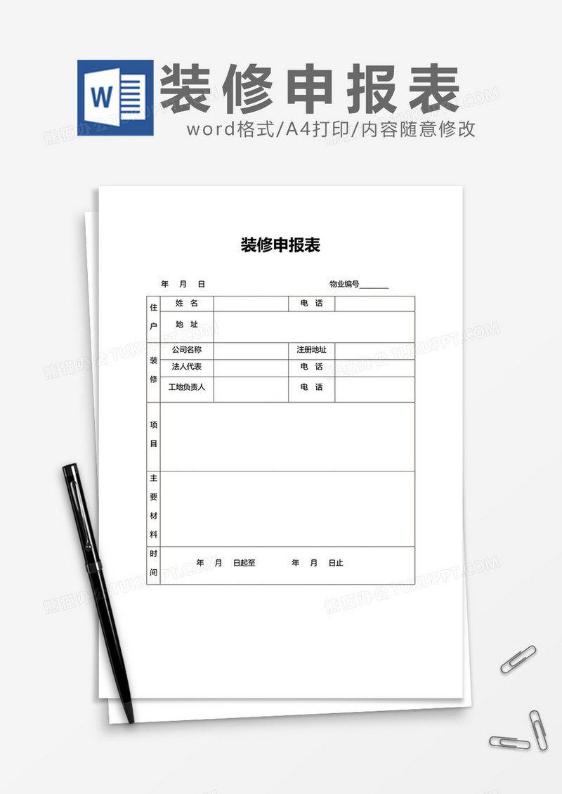 装修申报表模板word模板