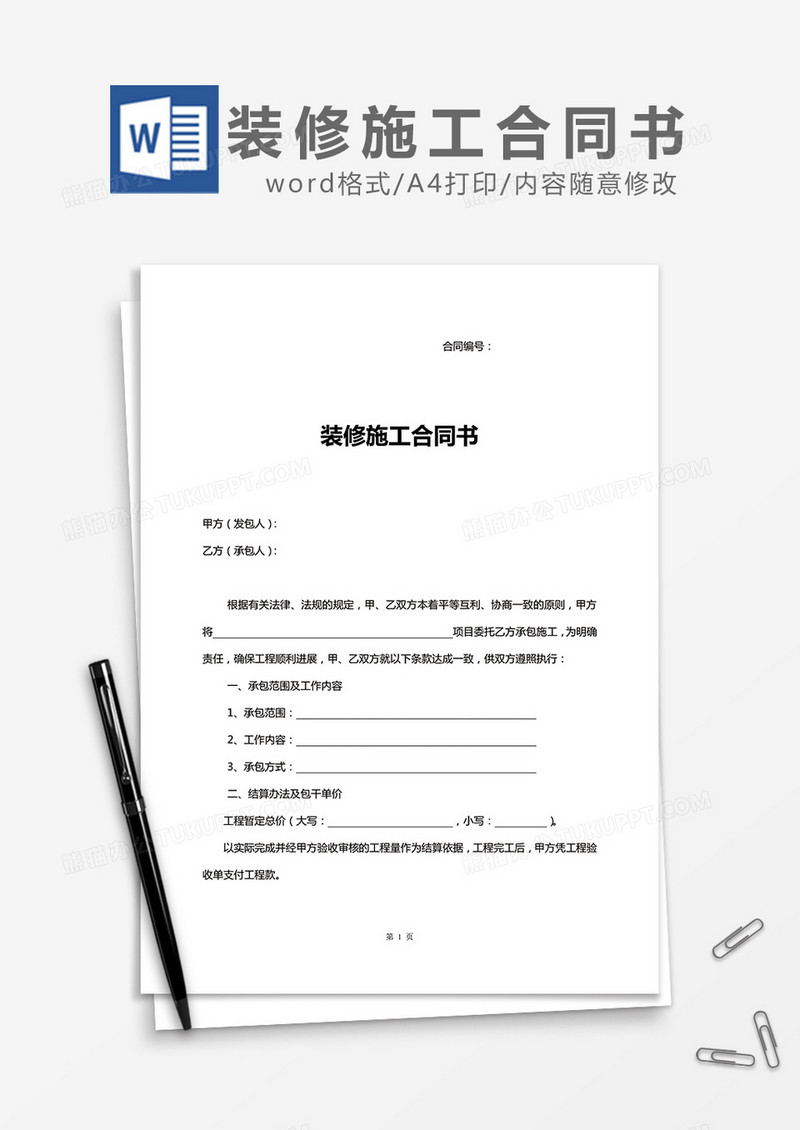 装修施工合同书 word模板