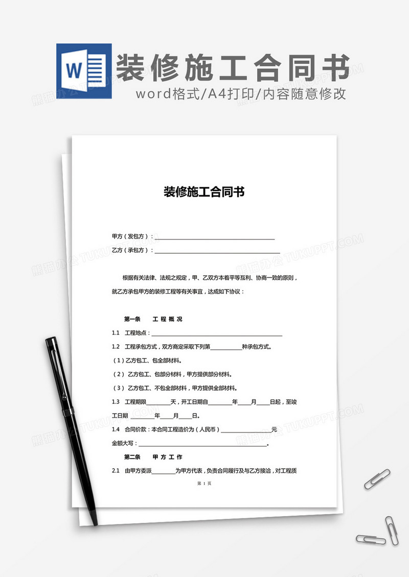 装修施工合同书word模板