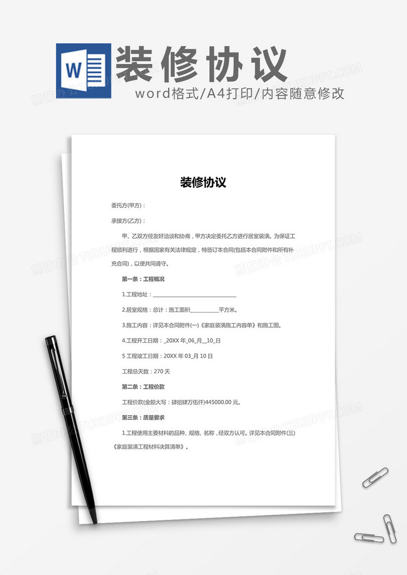 房屋装修协议word模板