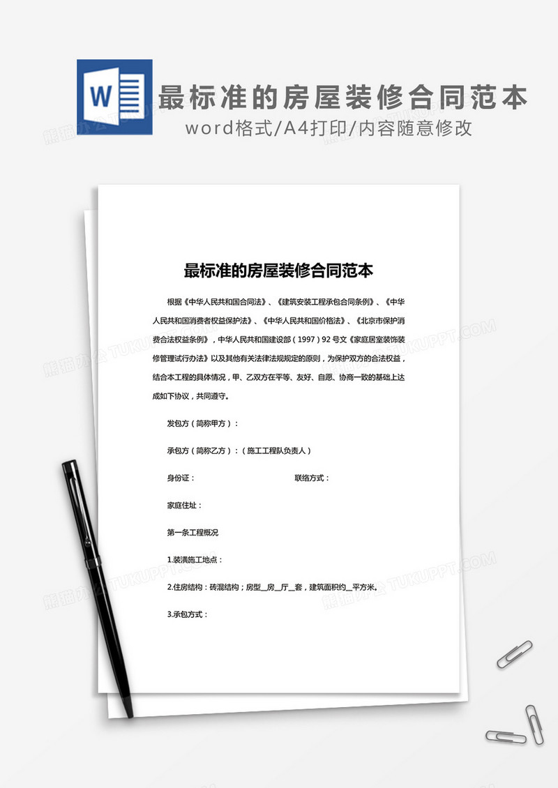 最标准的房屋装修合同word模板