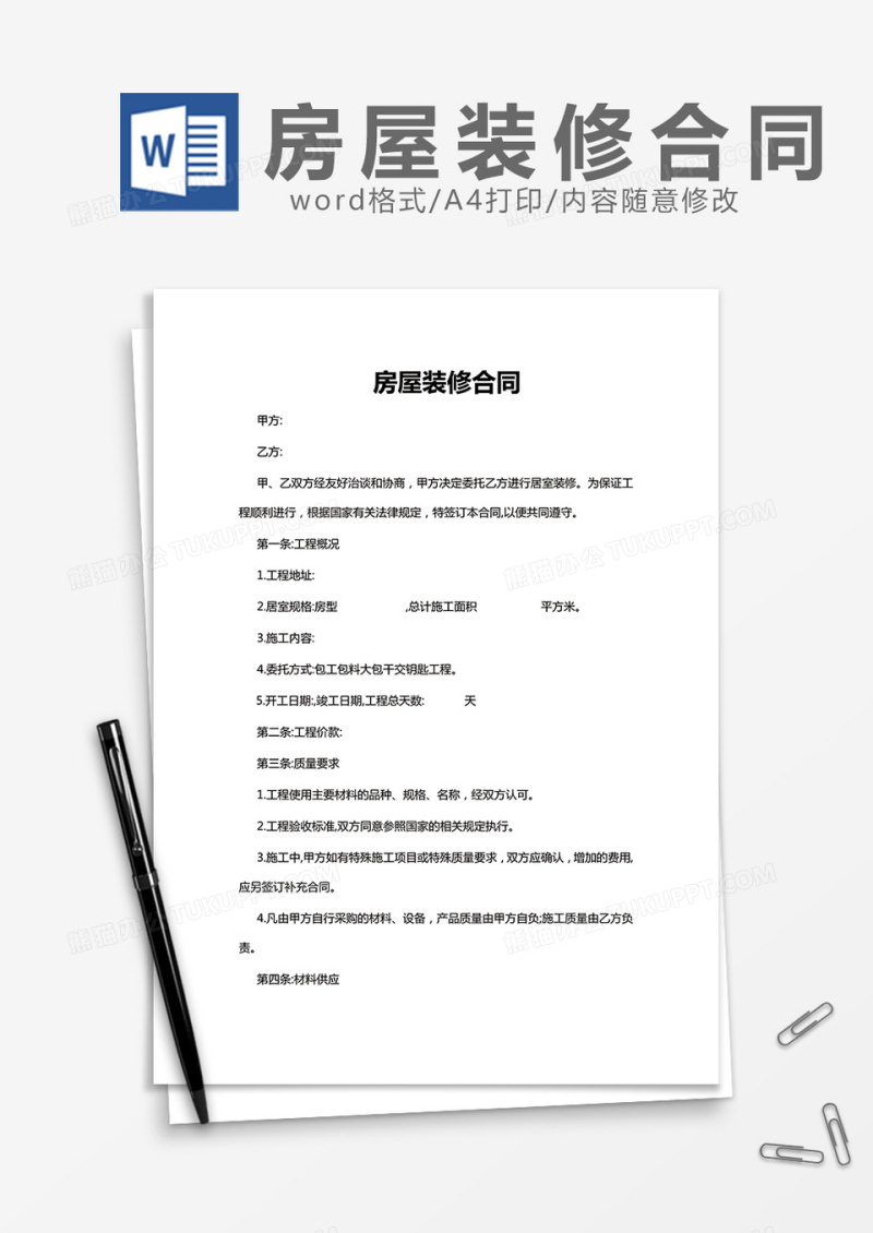 房屋装修合同简洁版