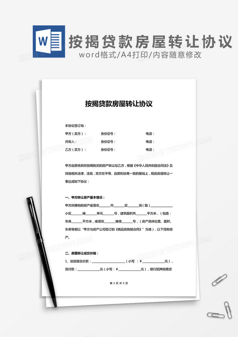 按揭贷款房屋转让协议word模板