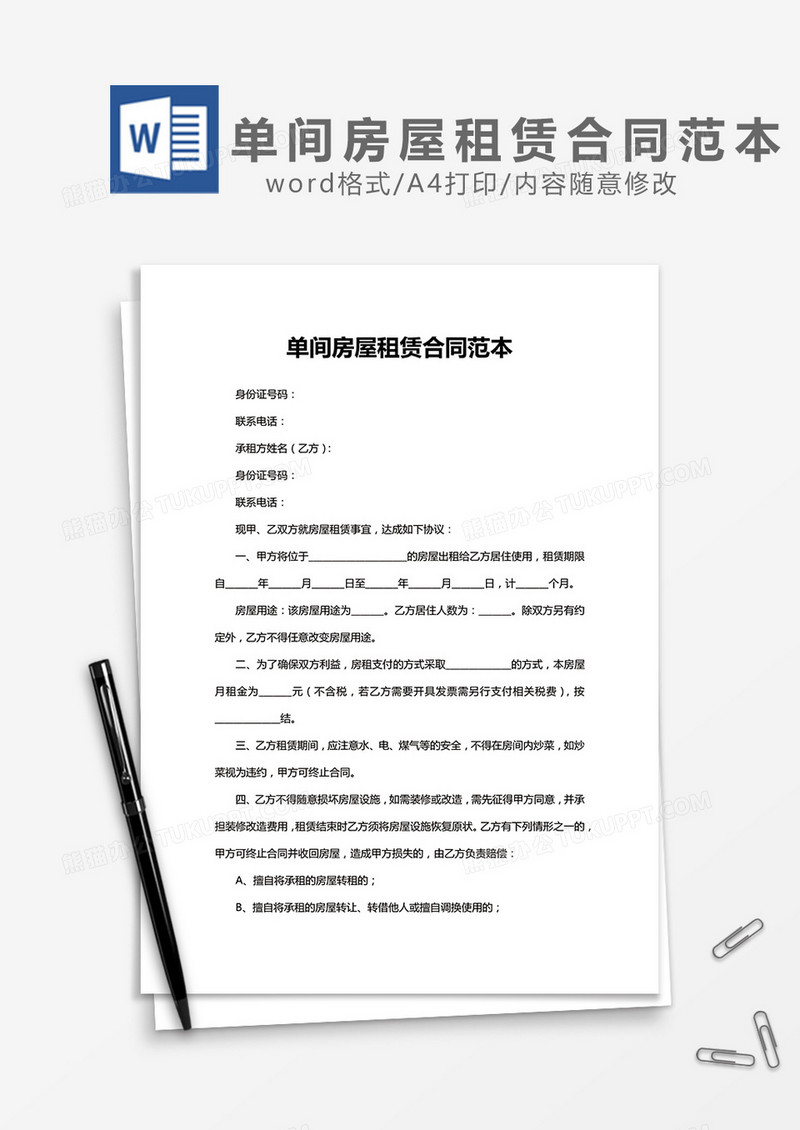 单间房屋租赁合同范本word模板