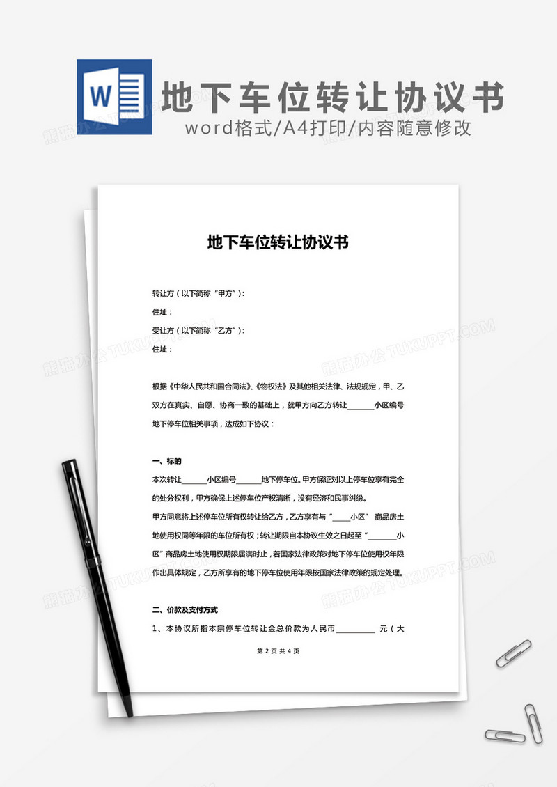 地下车位转让协议书word模板