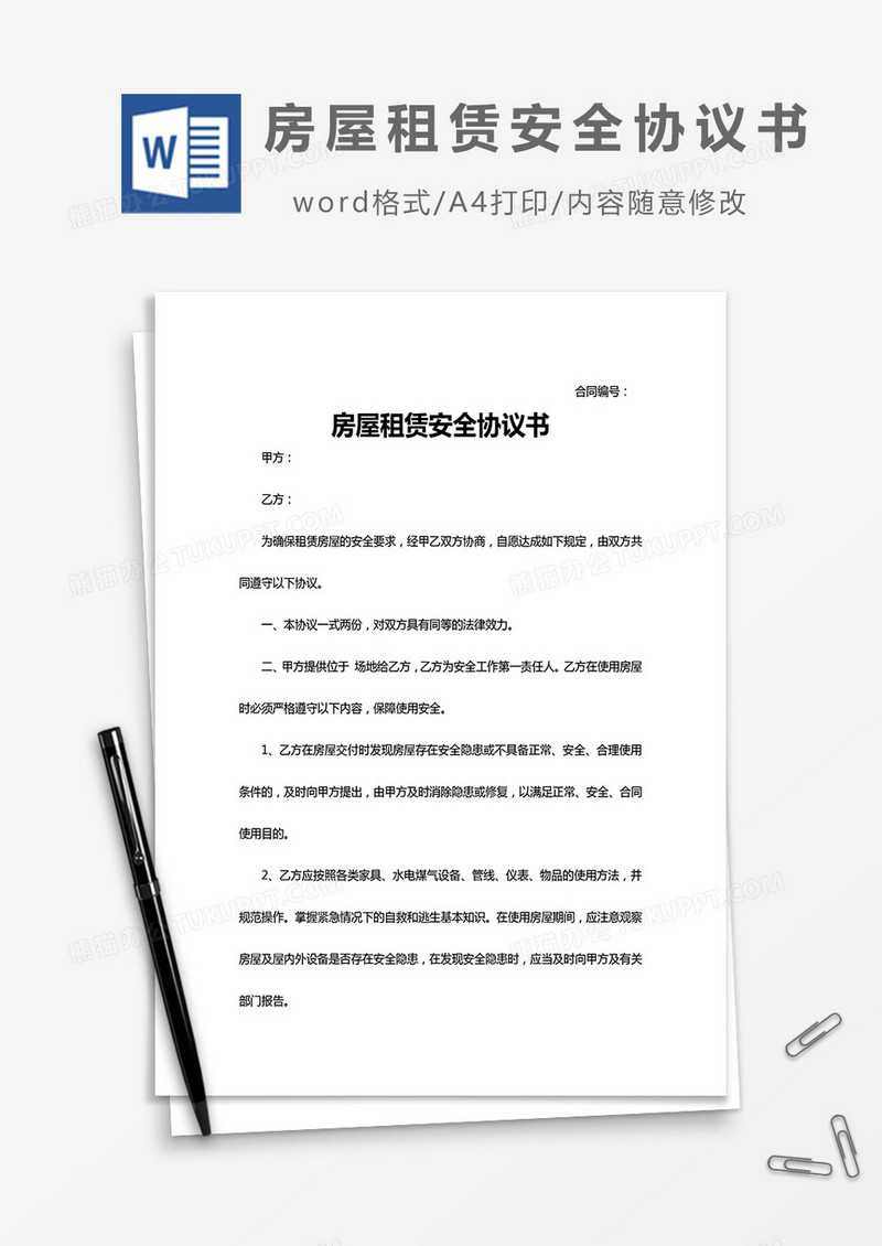 房屋租赁安全协议书word模板