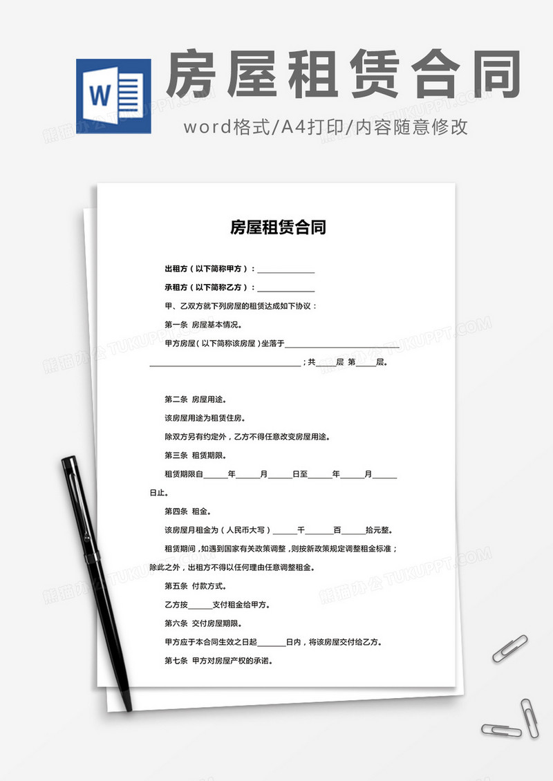 房屋租赁合同通用word模板