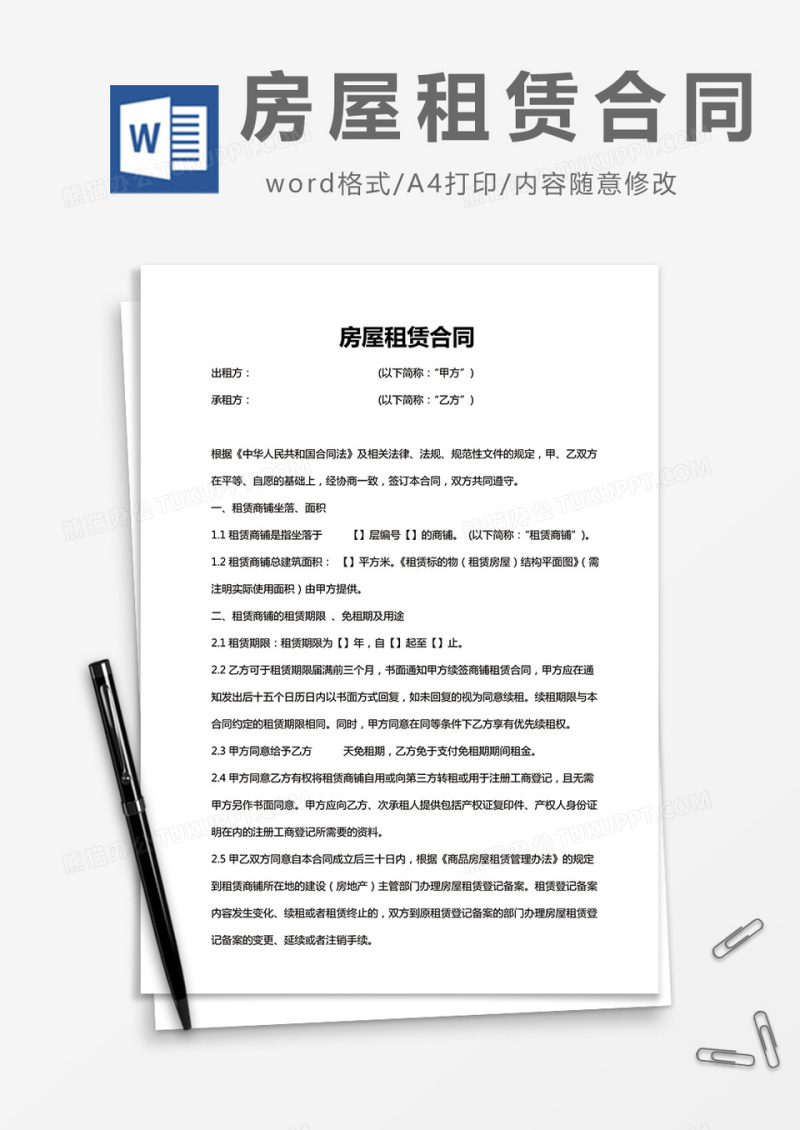 房屋租赁合同完整版word模板