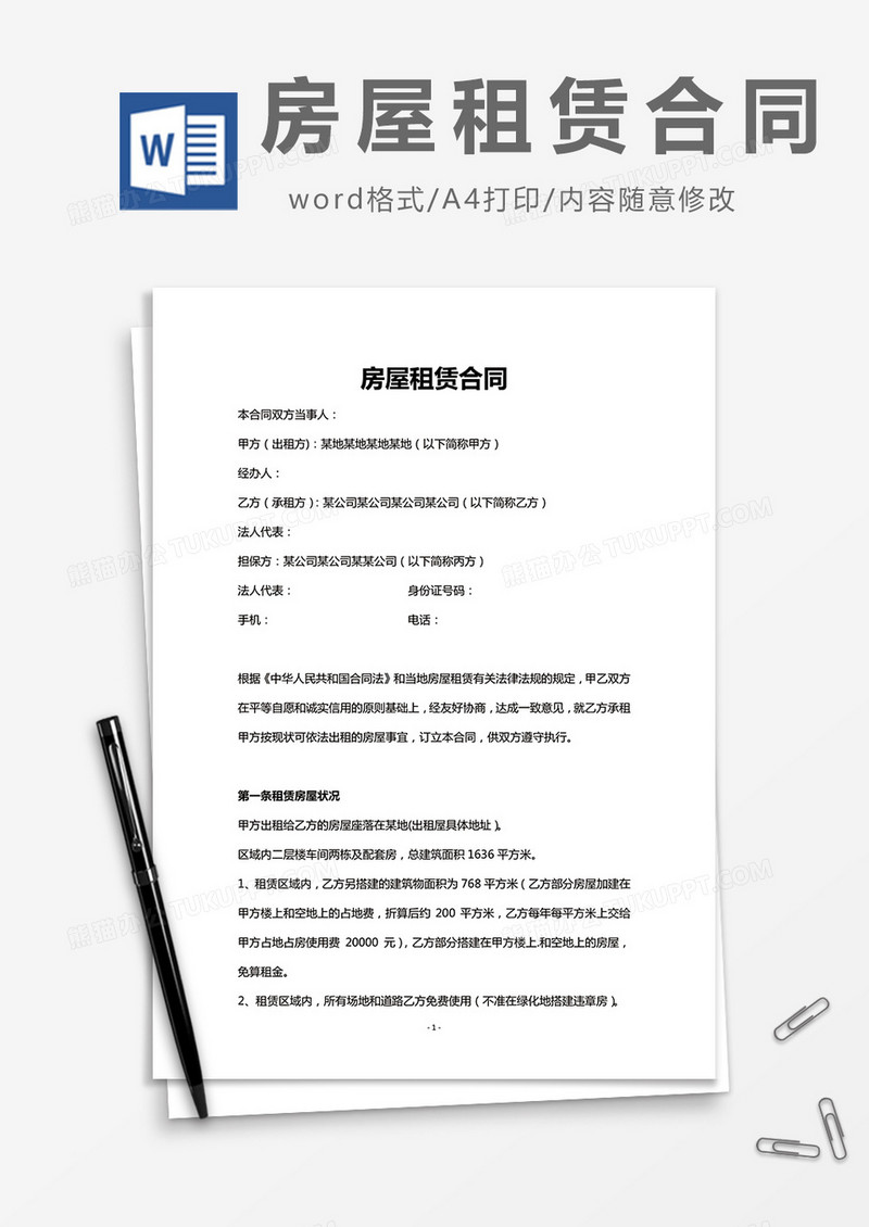 实用房屋租赁合同word模板