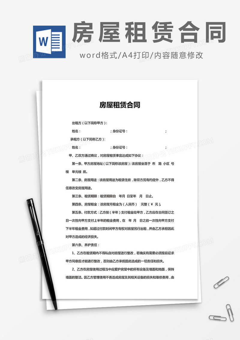 房屋租赁合同参考范文word模板