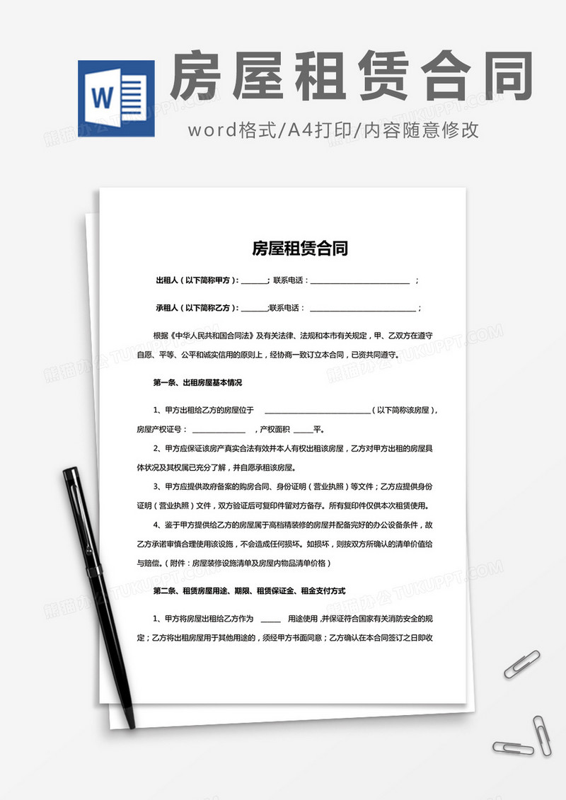 房屋租赁合同参考范本
