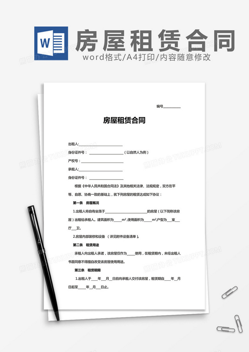 房屋租赁合同通用范文
