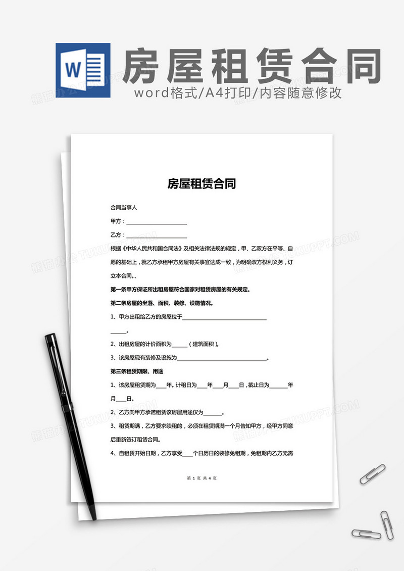 房屋租赁合同通用word模板