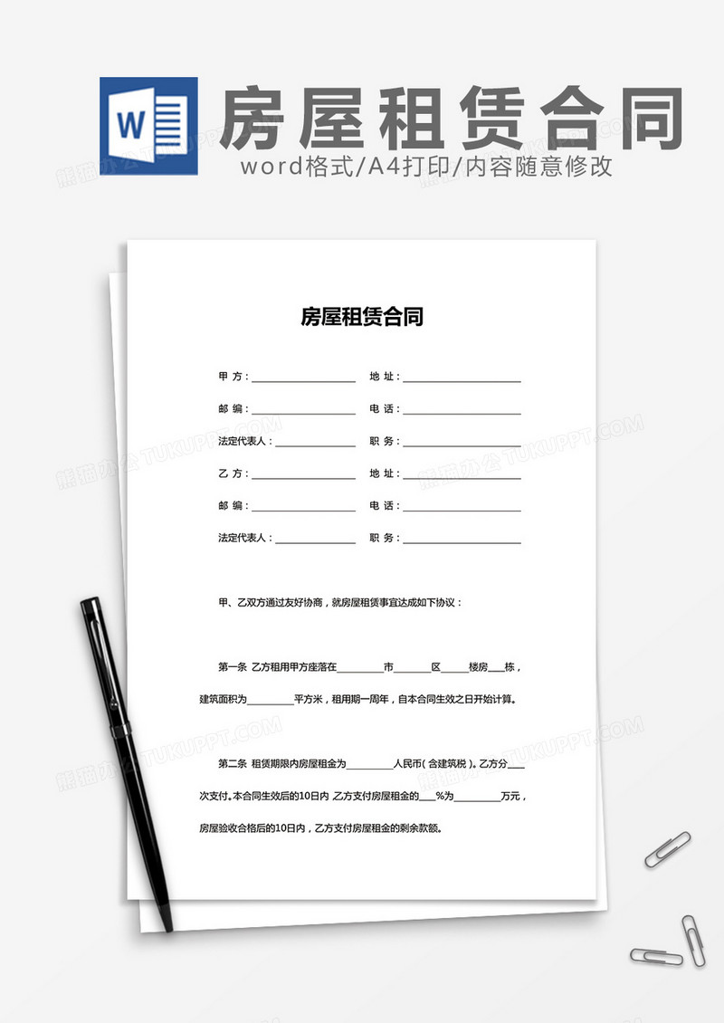房屋租赁合同简单实用版word模板