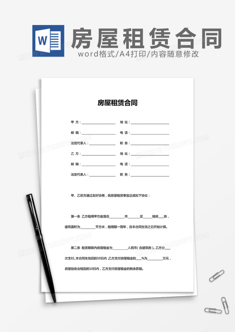 房屋租赁合同简单实用版word模板