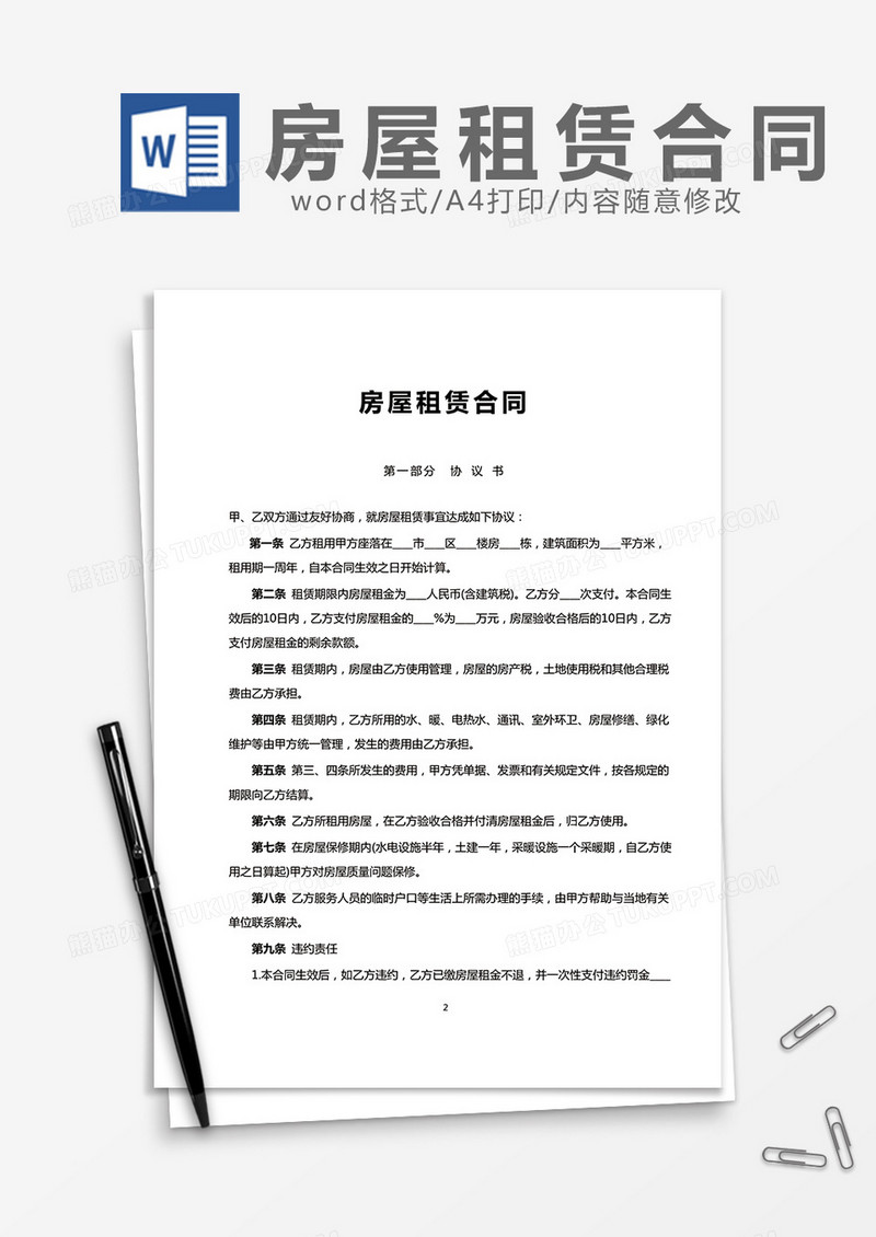 房屋租赁合同word模板