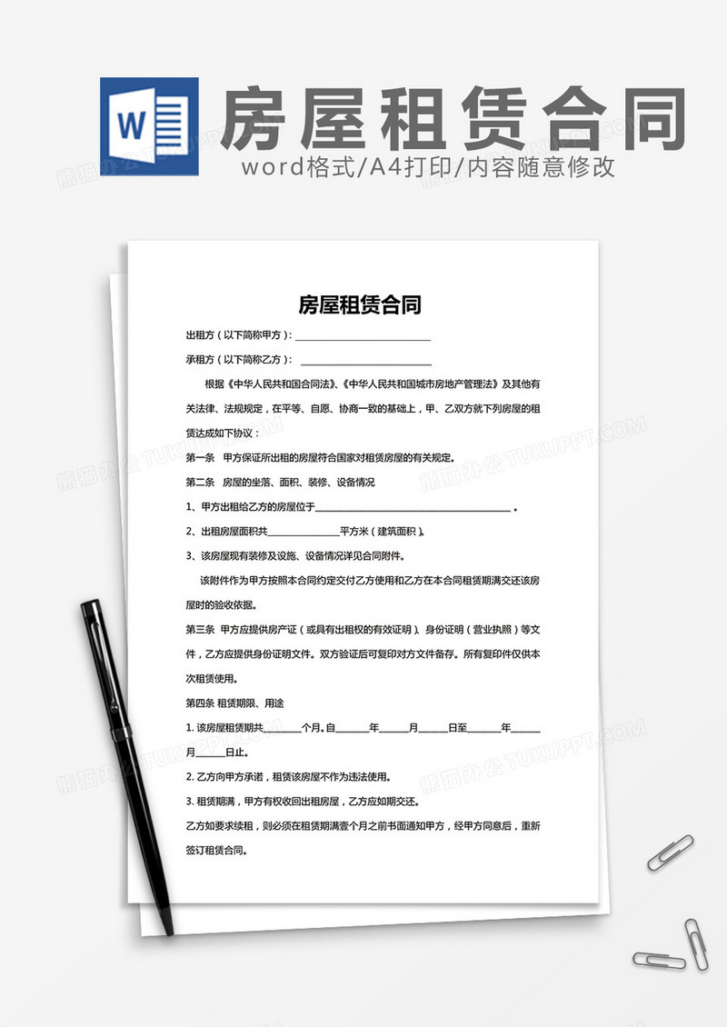 房屋租赁合同实用word模板