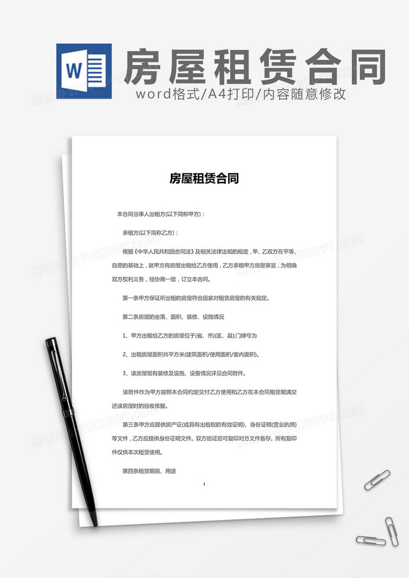 房屋租赁合同word模板