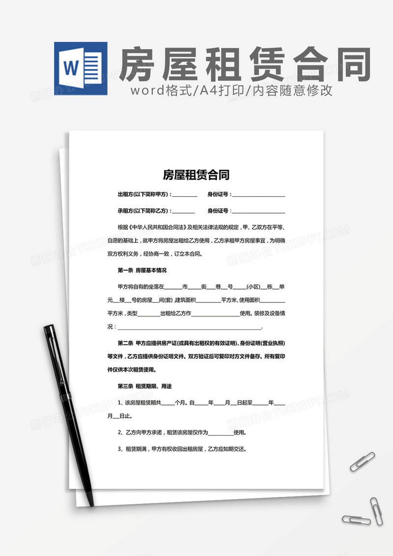 房屋租赁合同范文word模板