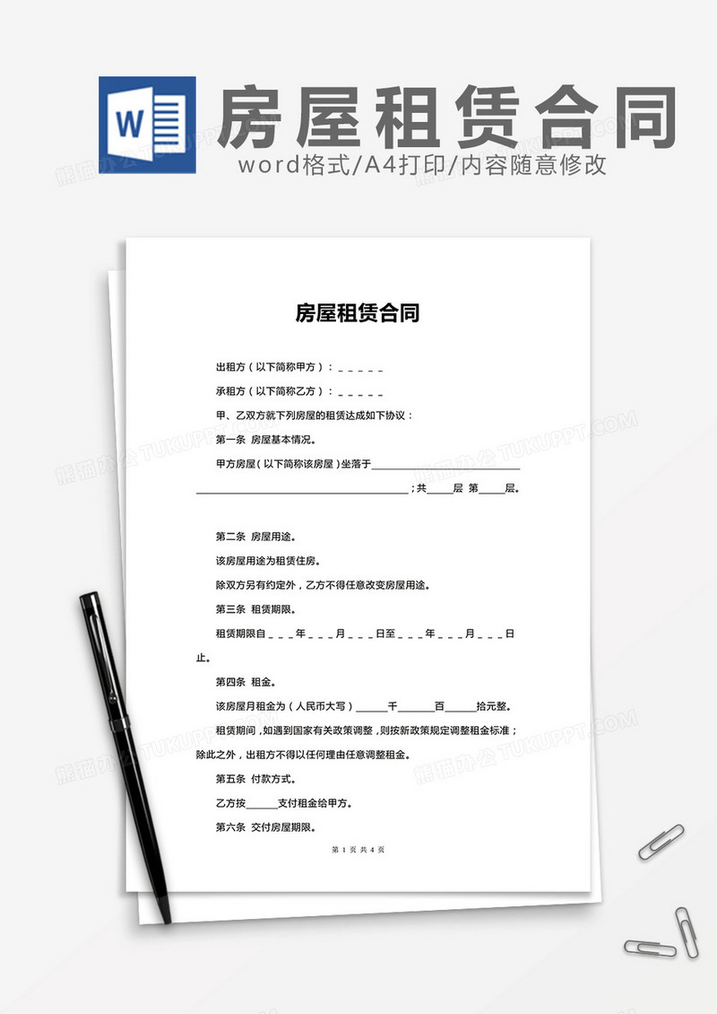 简洁房屋租赁合同word模板