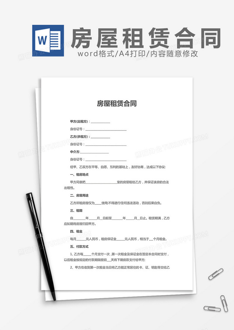 简单房屋租赁合同word模板