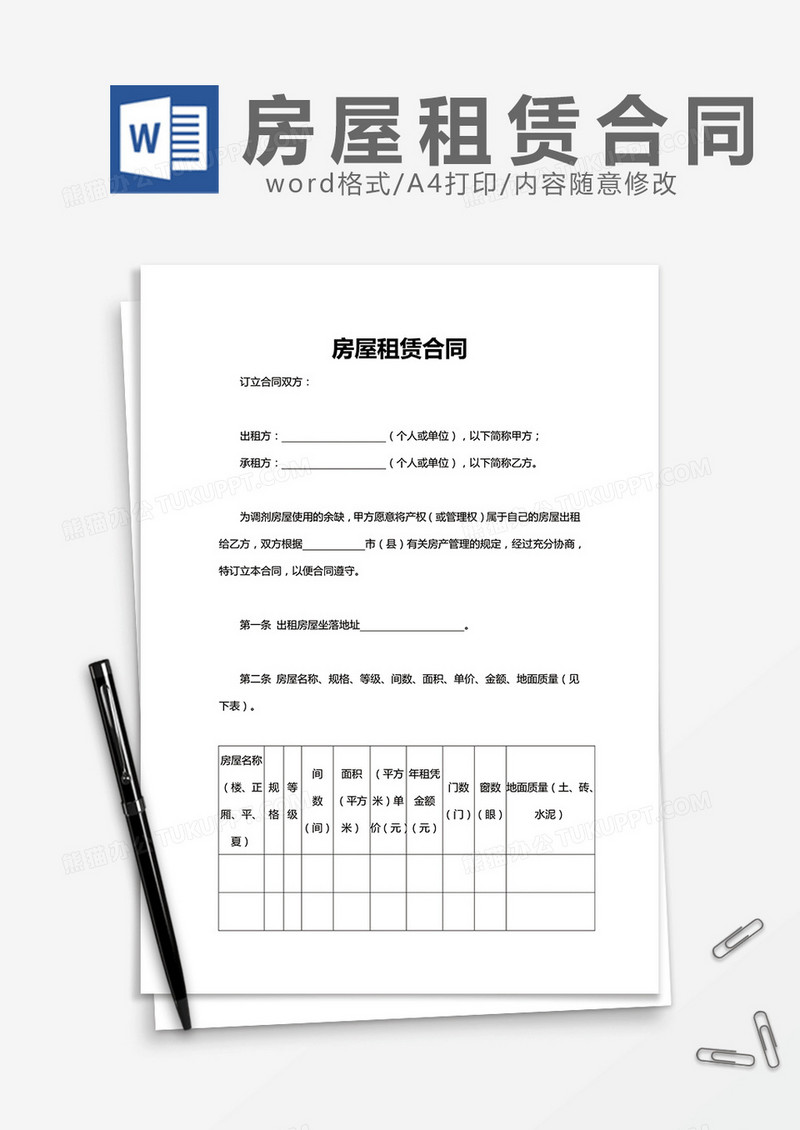 通用房屋租赁合同word模板