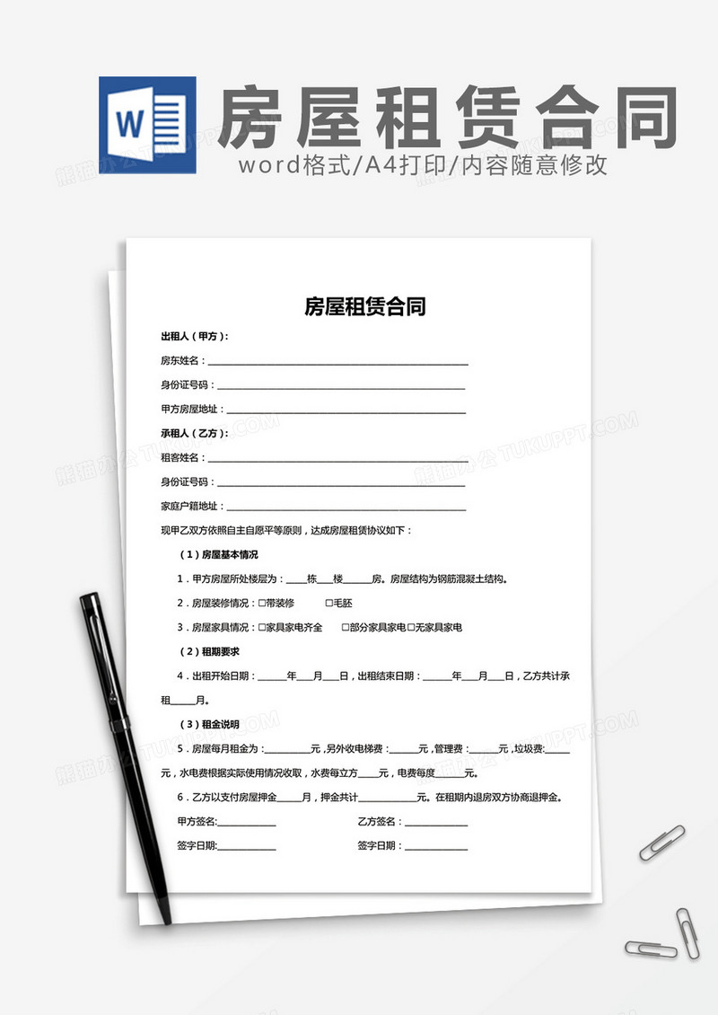 房屋租赁合同word模板