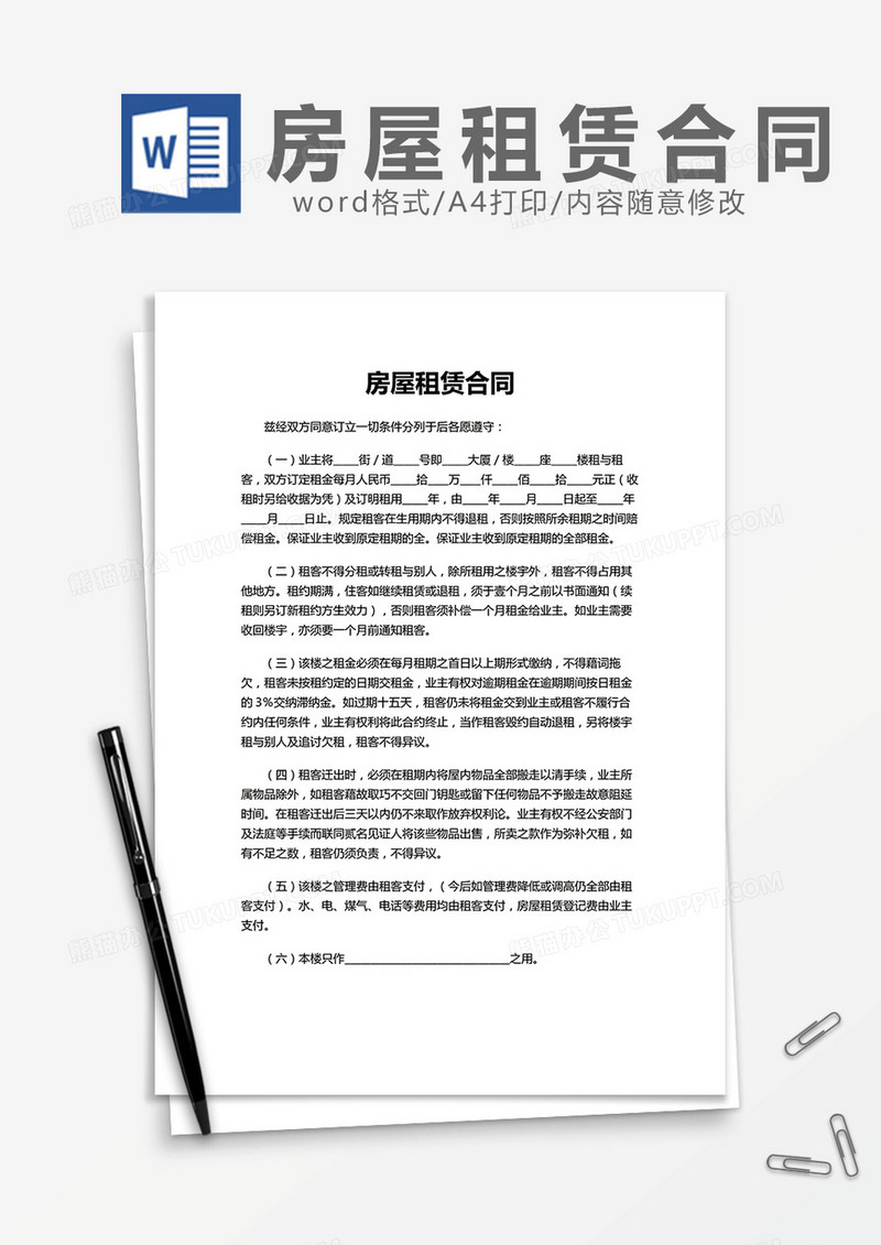 房屋租赁合同通用版word模板