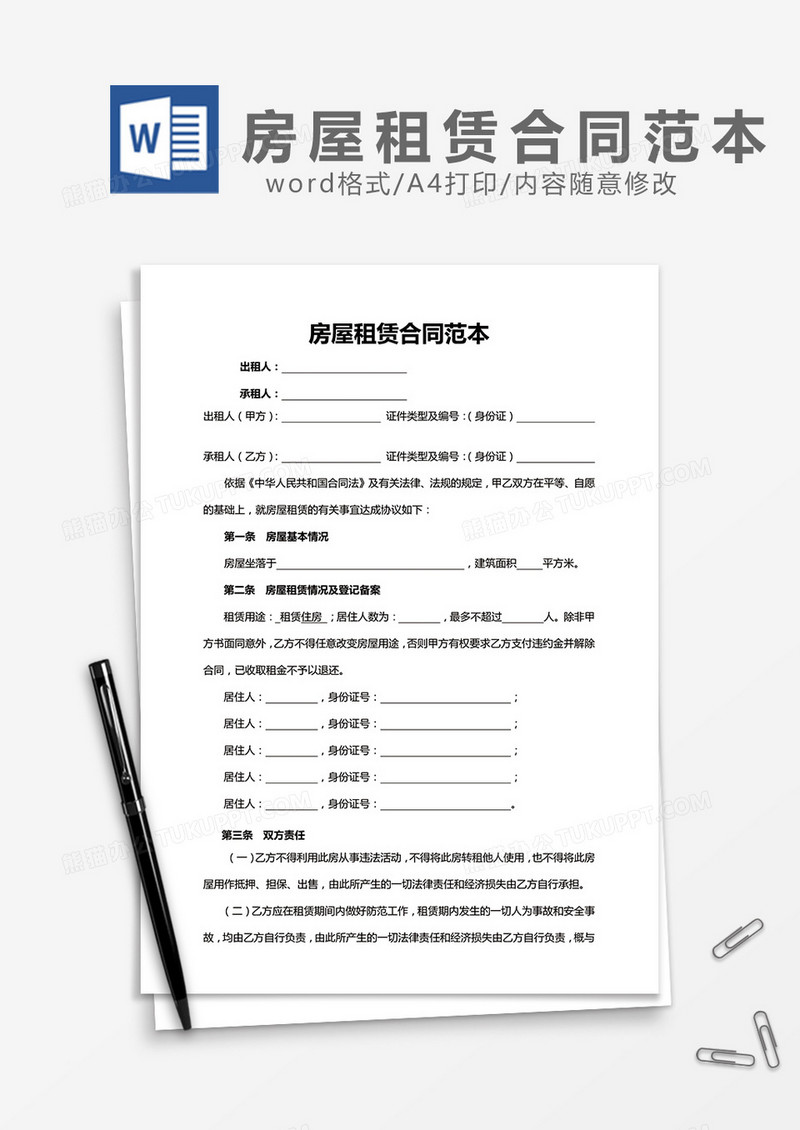 房屋租赁合同范本word模板