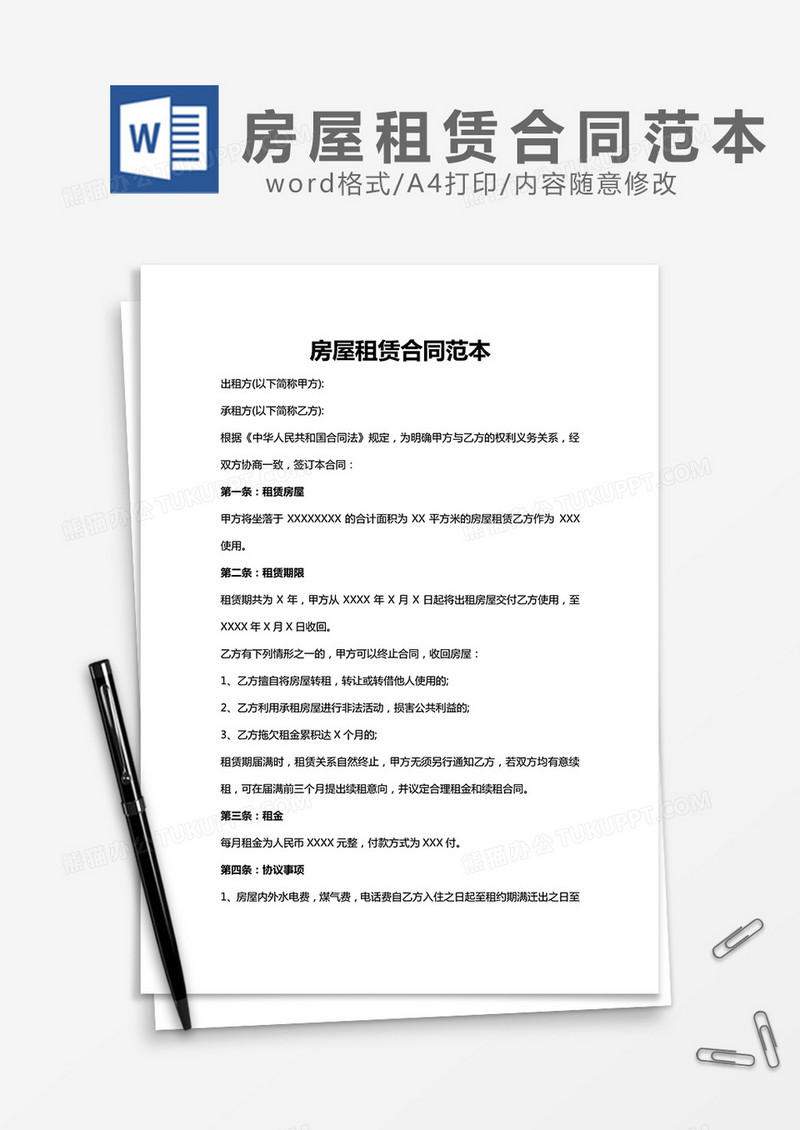 房屋租赁合同范本word模板