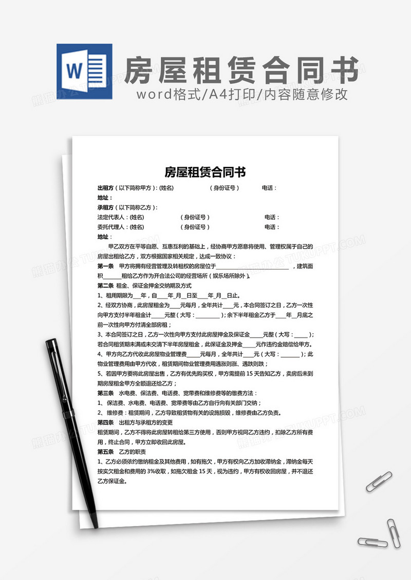 房屋租赁合同书 范文word模板