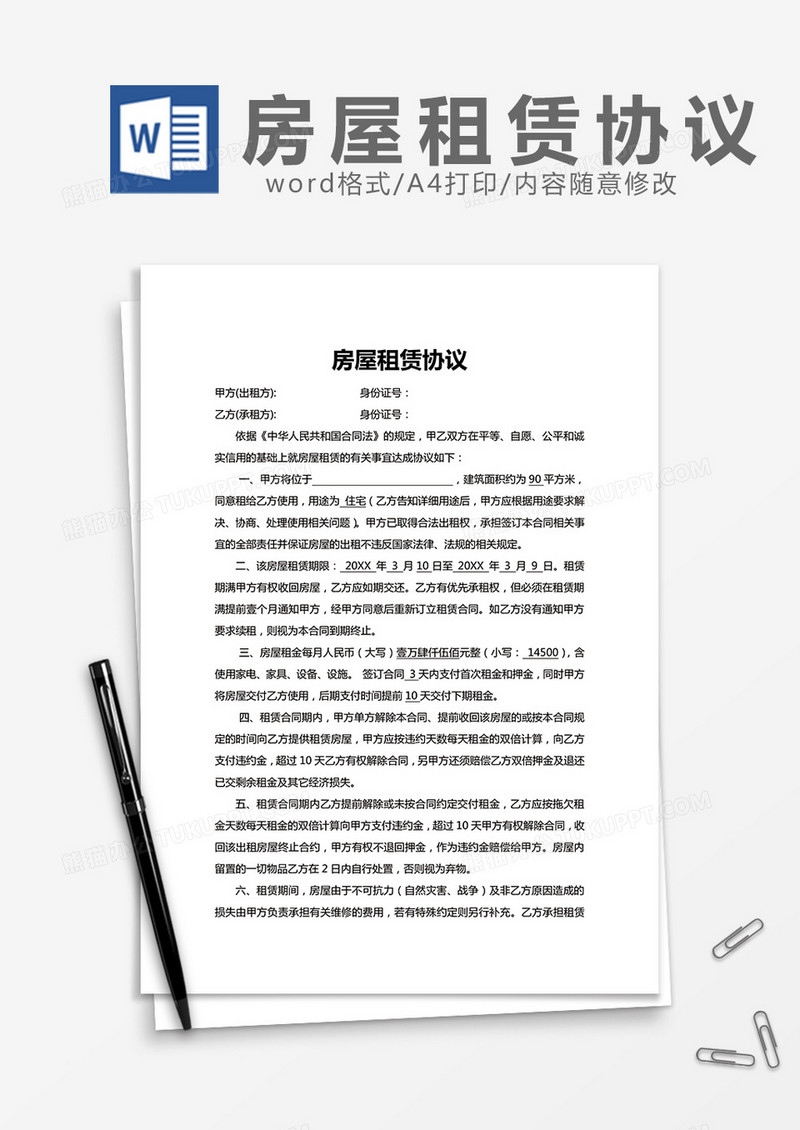 房屋租赁协议实用版word模板