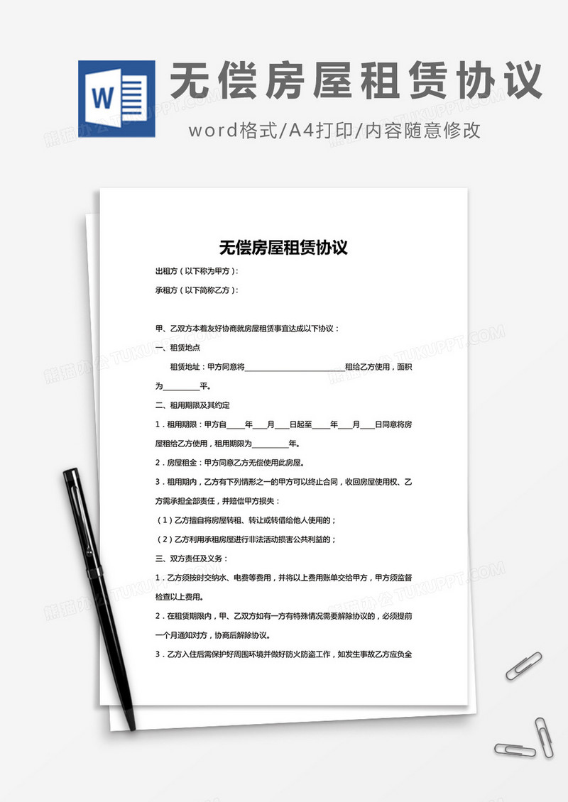 无偿房屋租赁协议word模板