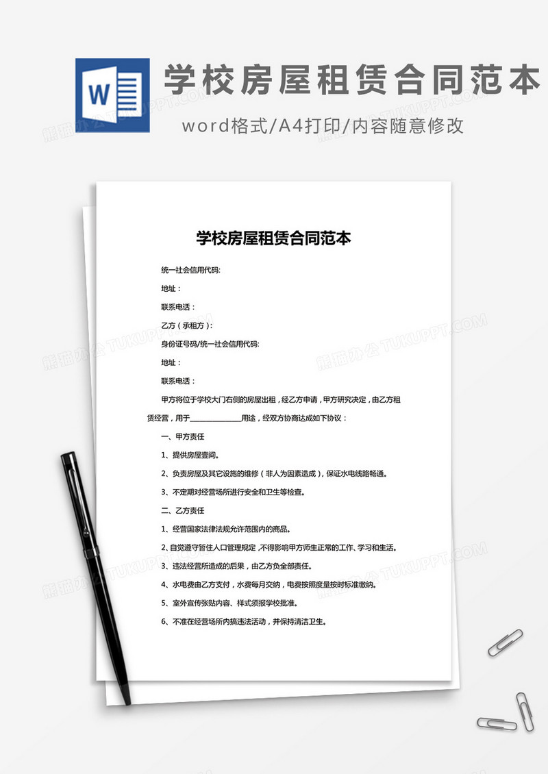 学校房屋租赁合同范本word模板