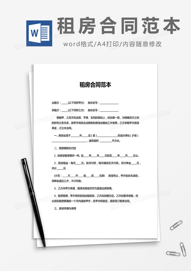 租房合同范本word模板